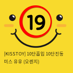 [KISSTOY] 10단흡입 10단진동 미스 유유 (오렌지) (18)